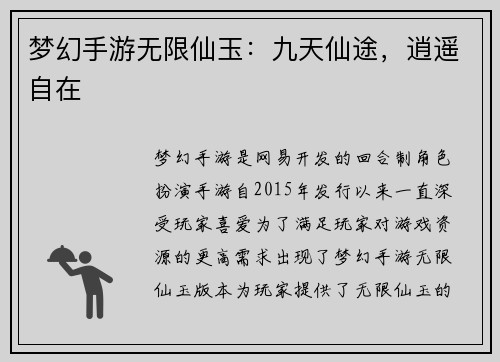 梦幻手游无限仙玉：九天仙途，逍遥自在