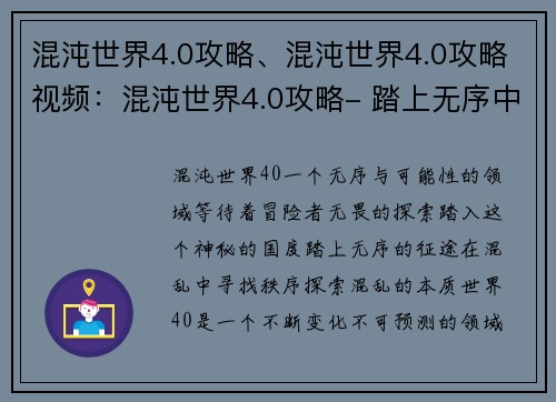 混沌世界4.0攻略、混沌世界4.0攻略视频：混沌世界4.0攻略- 踏上无序中的征途