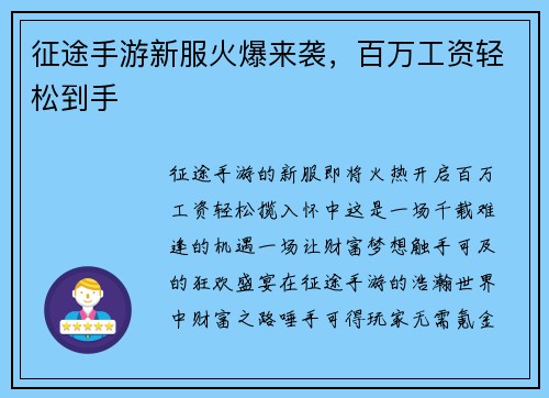 征途手游新服火爆来袭，百万工资轻松到手
