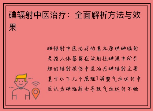 碘辐射中医治疗：全面解析方法与效果