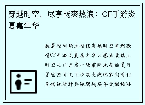 穿越时空，尽享畅爽热浪：CF手游炎夏嘉年华
