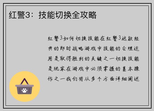 红警3：技能切换全攻略