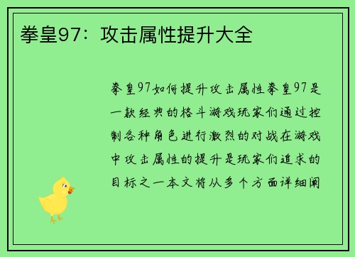 拳皇97：攻击属性提升大全