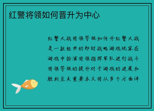 红警将领如何晋升为中心