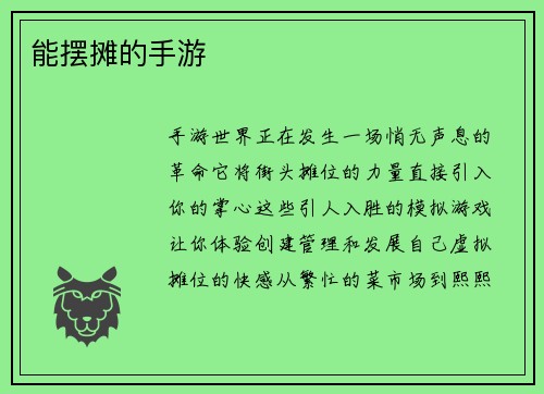 能摆摊的手游