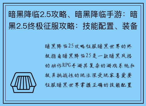 暗黑降临2.5攻略、暗黑降临手游：暗黑2.5终极征服攻略：技能配置、装备选择与BOSS攻略