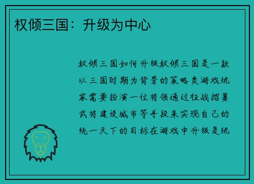 权倾三国：升级为中心