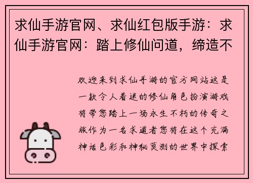 求仙手游官网、求仙红包版手游：求仙手游官网：踏上修仙问道，缔造不朽传奇