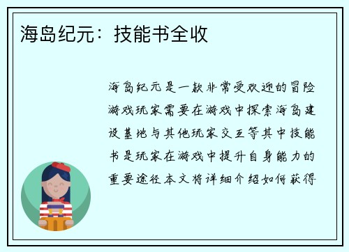 海岛纪元：技能书全收