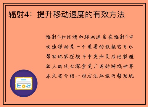 辐射4：提升移动速度的有效方法