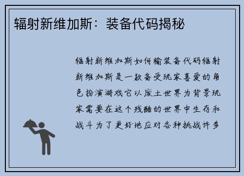 辐射新维加斯：装备代码揭秘