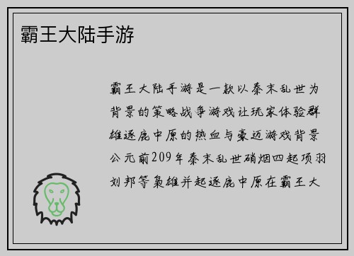 霸王大陆手游