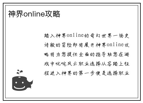 神界online攻略