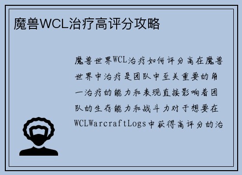 魔兽WCL治疗高评分攻略