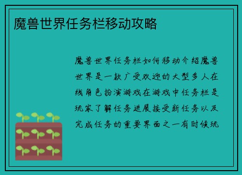 魔兽世界任务栏移动攻略