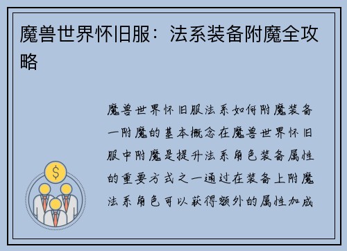 魔兽世界怀旧服：法系装备附魔全攻略