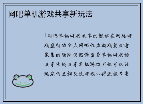 网吧单机游戏共享新玩法