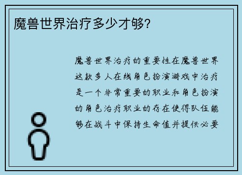 魔兽世界治疗多少才够？