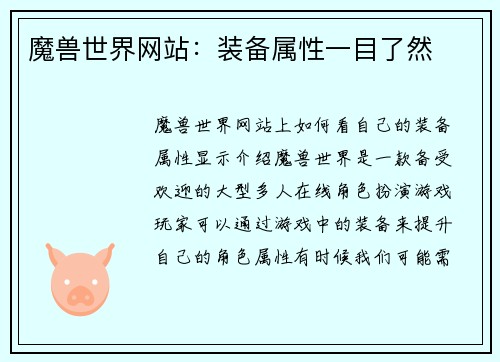 魔兽世界网站：装备属性一目了然