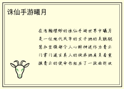 诛仙手游曦月