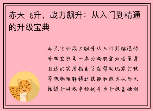 赤天飞升，战力飙升：从入门到精通的升级宝典