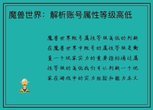 魔兽世界：解析账号属性等级高低