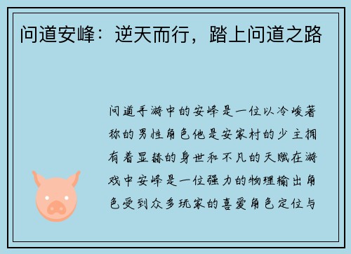 问道安峰：逆天而行，踏上问道之路