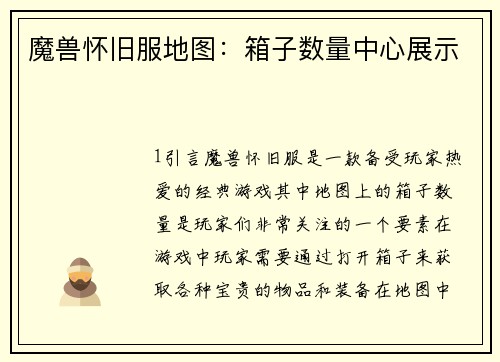 魔兽怀旧服地图：箱子数量中心展示