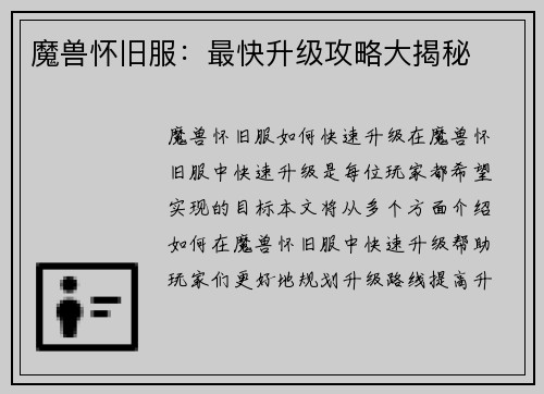 魔兽怀旧服：最快升级攻略大揭秘