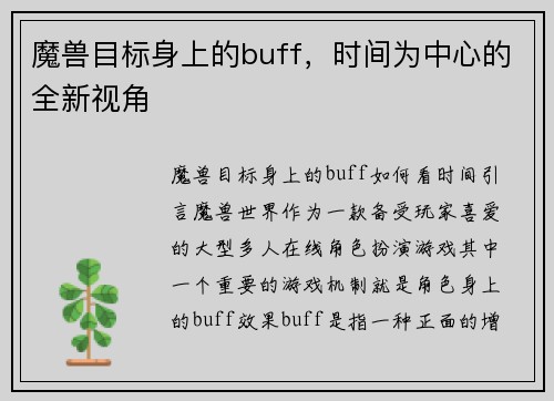 魔兽目标身上的buff，时间为中心的全新视角