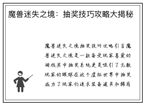 魔兽迷失之境：抽奖技巧攻略大揭秘