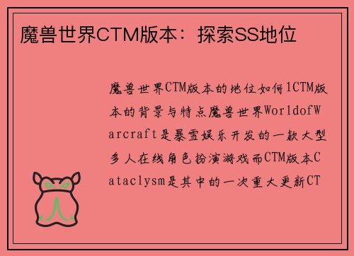 魔兽世界CTM版本：探索SS地位