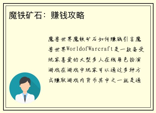魔铁矿石：赚钱攻略