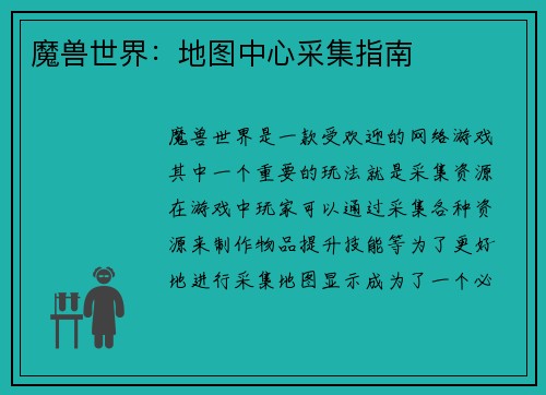 魔兽世界：地图中心采集指南