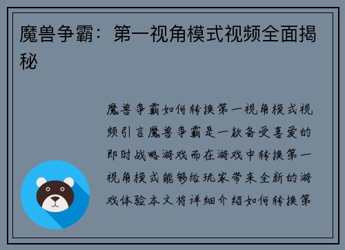 魔兽争霸：第一视角模式视频全面揭秘