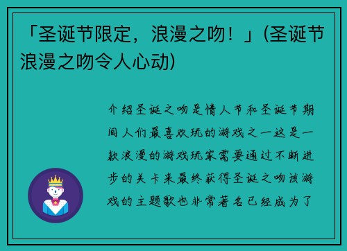「圣诞节限定，浪漫之吻！」(圣诞节浪漫之吻令人心动)