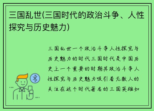 三国乱世(三国时代的政治斗争、人性探究与历史魅力)