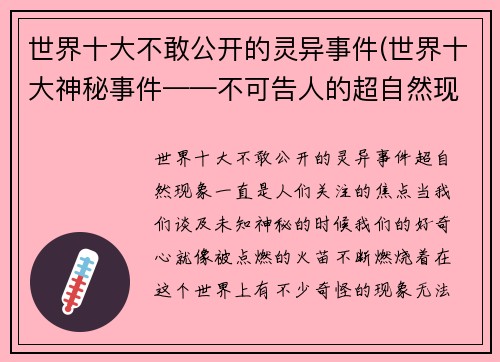 世界十大不敢公开的灵异事件(世界十大神秘事件——不可告人的超自然现象)