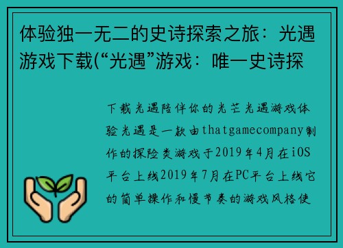 体验独一无二的史诗探索之旅：光遇游戏下载(“光遇”游戏：唯一史诗探索之旅继续)