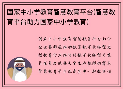 国家中小学教育智慧教育平台(智慧教育平台助力国家中小学教育)