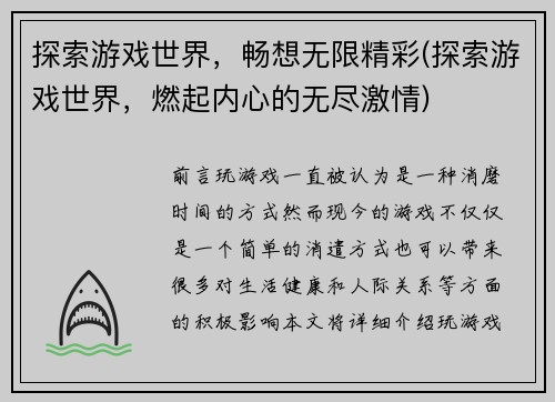 探索游戏世界，畅想无限精彩(探索游戏世界，燃起内心的无尽激情)
