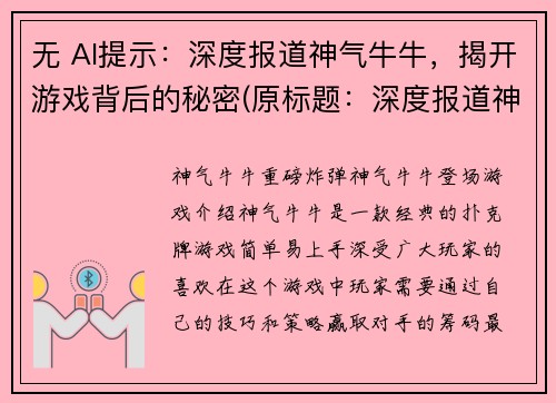 无 AI提示：深度报道神气牛牛，揭开游戏背后的秘密(原标题：深度报道神气牛牛，揭开游戏背后的秘密新标题：揭秘神气牛牛游戏背后的故事)